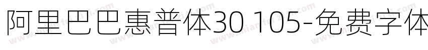 阿里巴巴惠普体30 105字体转换